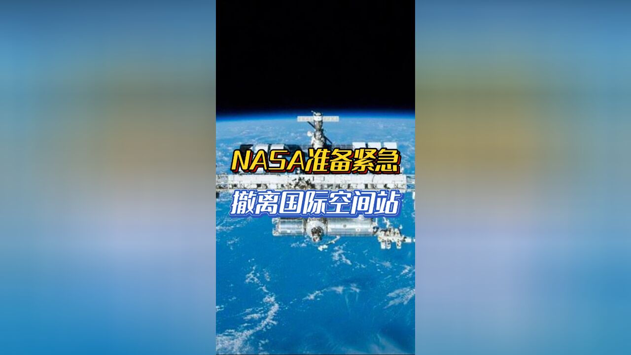 NASA准备紧急撤离国际空间站