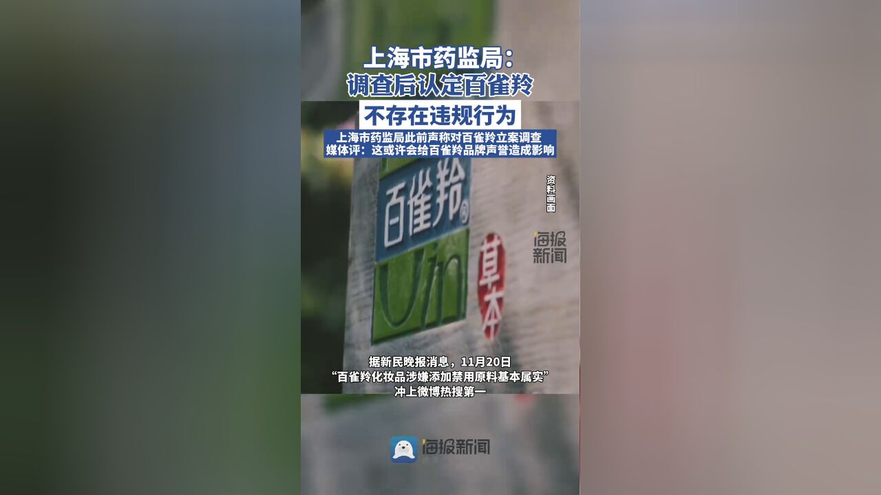 上海市药监局:调查后认定百雀羚不存在违规行为