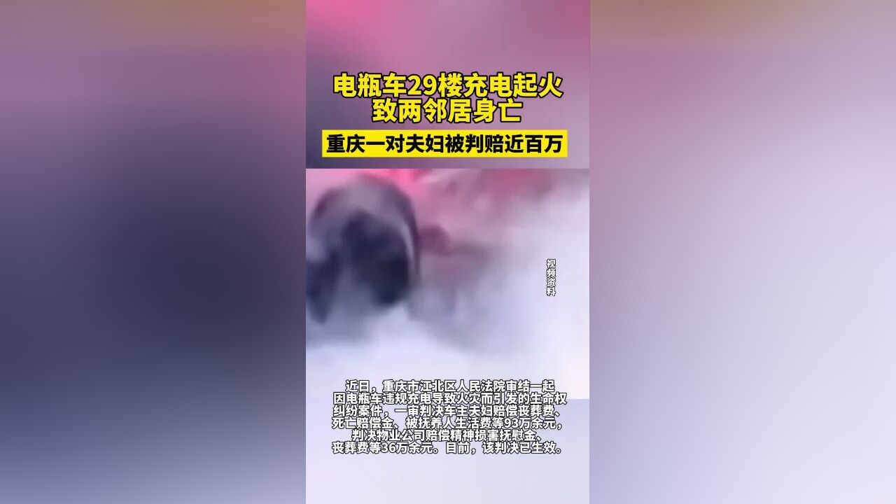 电瓶车29楼充电起火致两邻居身亡,重庆一对夫妇被判赔近百万,再次提醒:电动车千万不要上楼充电!