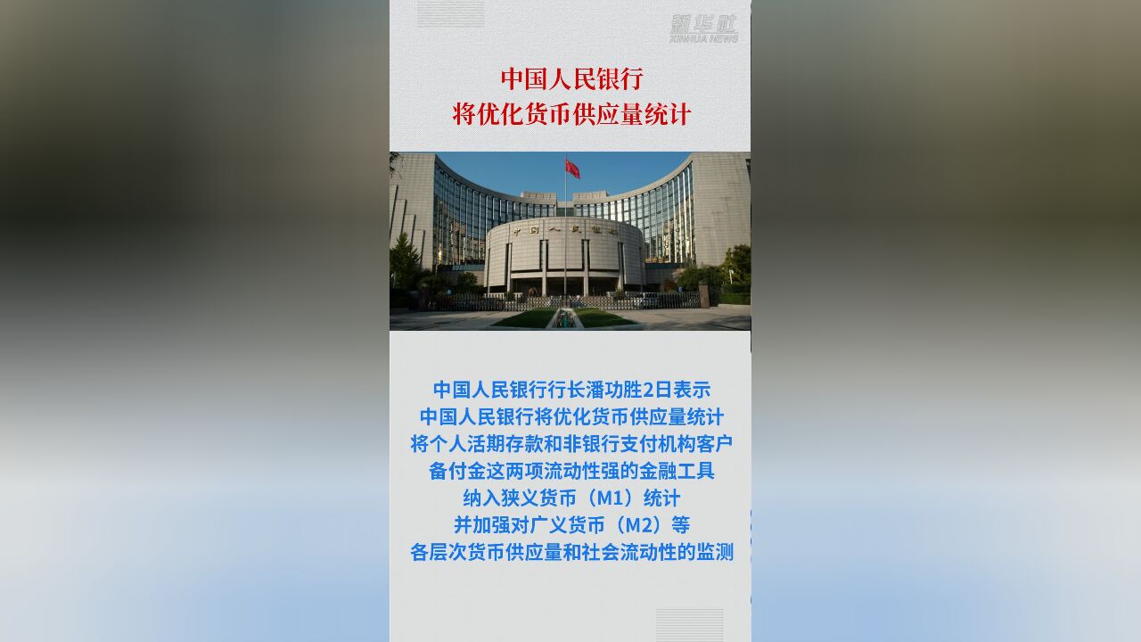 中国人民银行将优化货币供应量统计