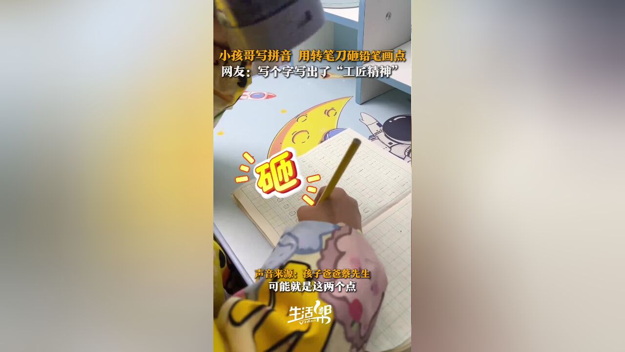 小孩哥写拼音 用转笔刀砸铅笔画点 网友:写个字写出了“工匠精神”