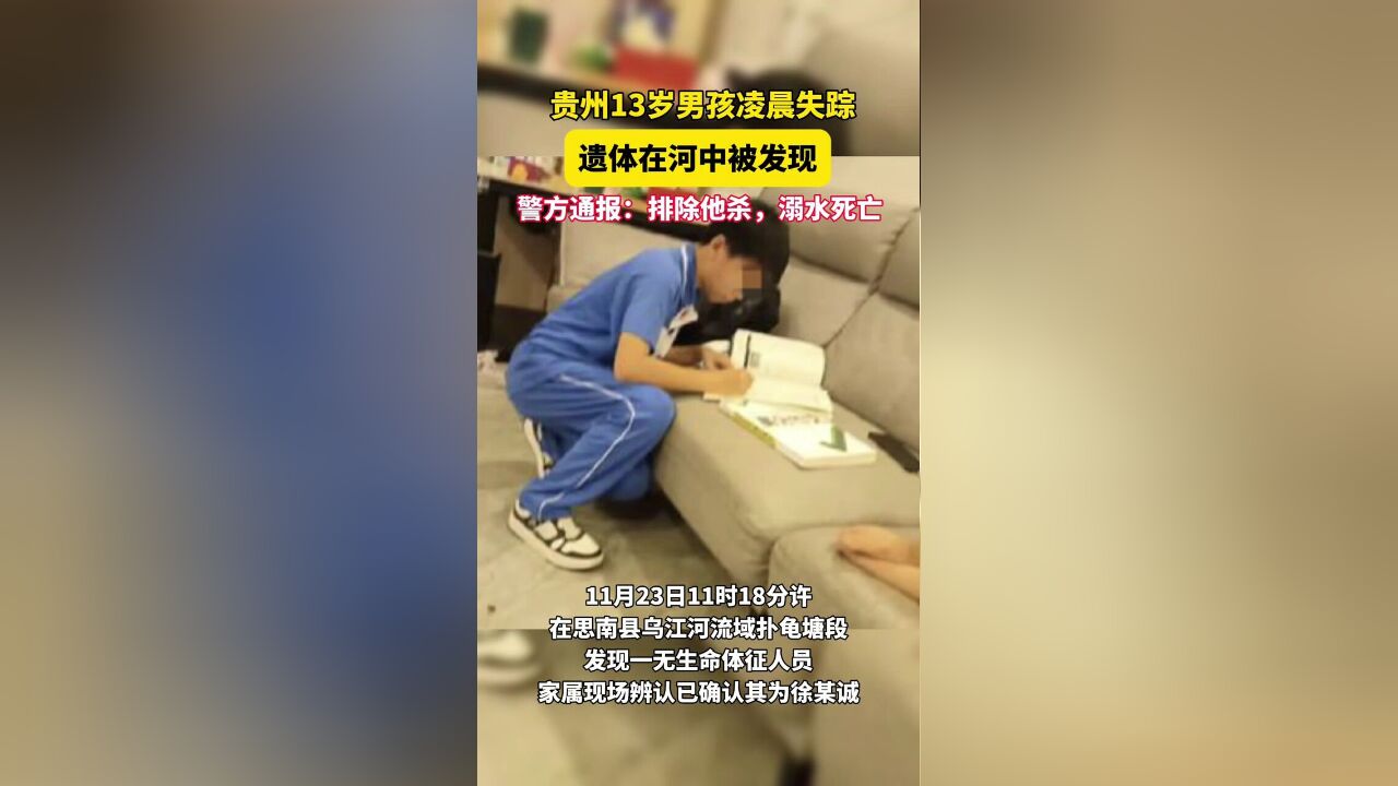 贵州13岁学生离家失联,遗体在河中被发现,警方通报:排除他杀,系溺水死亡