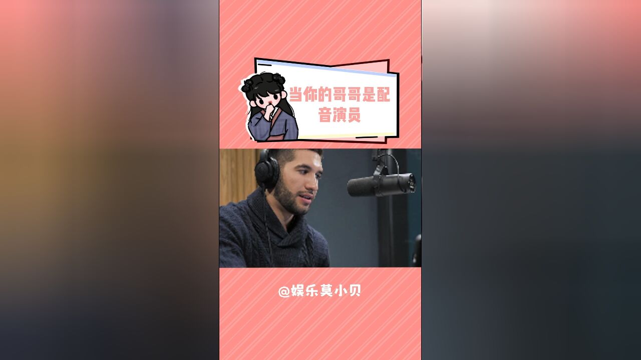 当你有个做配音演员的哥哥