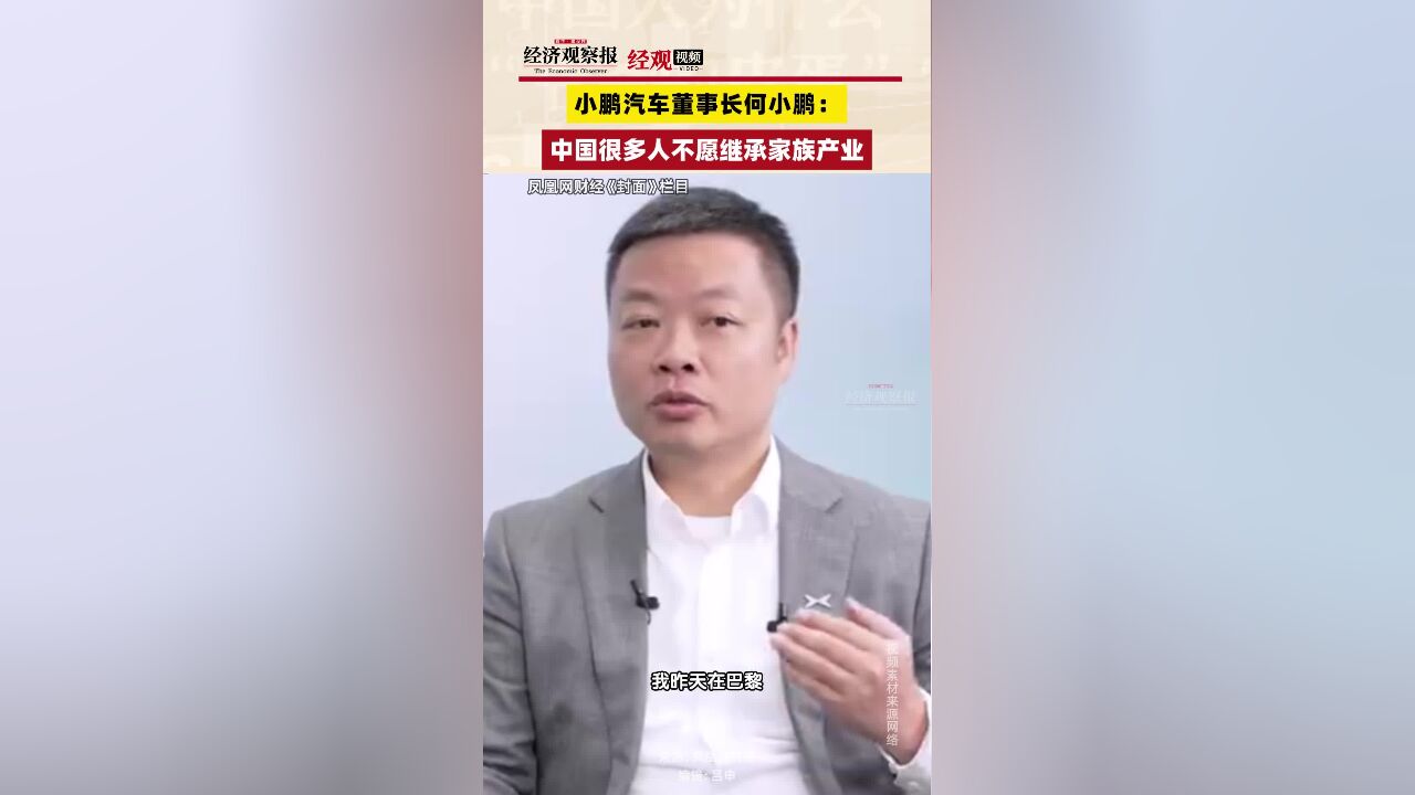 小鹏汽车董事长何小鹏:中国很多人不愿继承家族产业