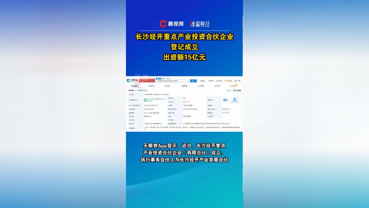 长沙经开重点产业投资合伙企业登记成立,出资额15亿元