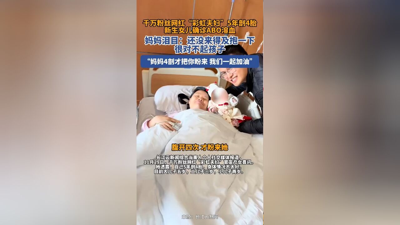 彩虹夫妇回应女儿确诊ABO溶血:这种滋味不太好受,希望她能平安健康地回到我身边