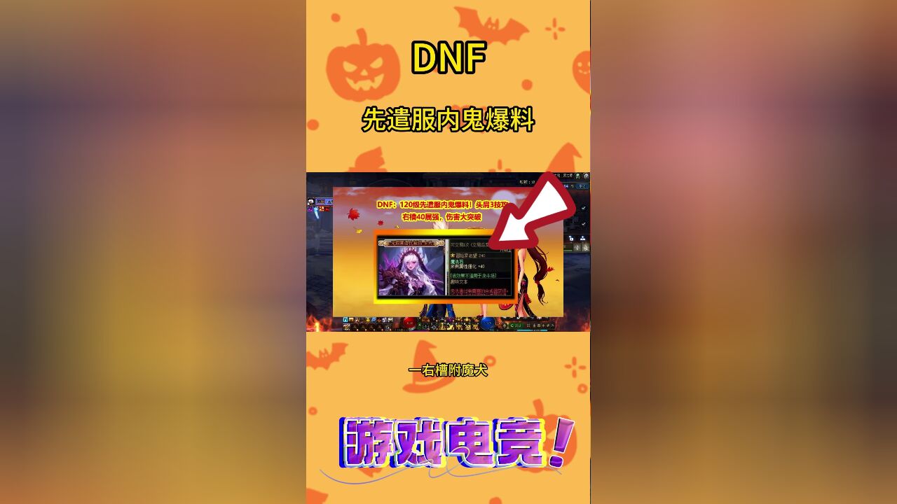 DNF:120级先遣服内鬼爆料!头肩3技攻+右槽40属强,伤害大突破