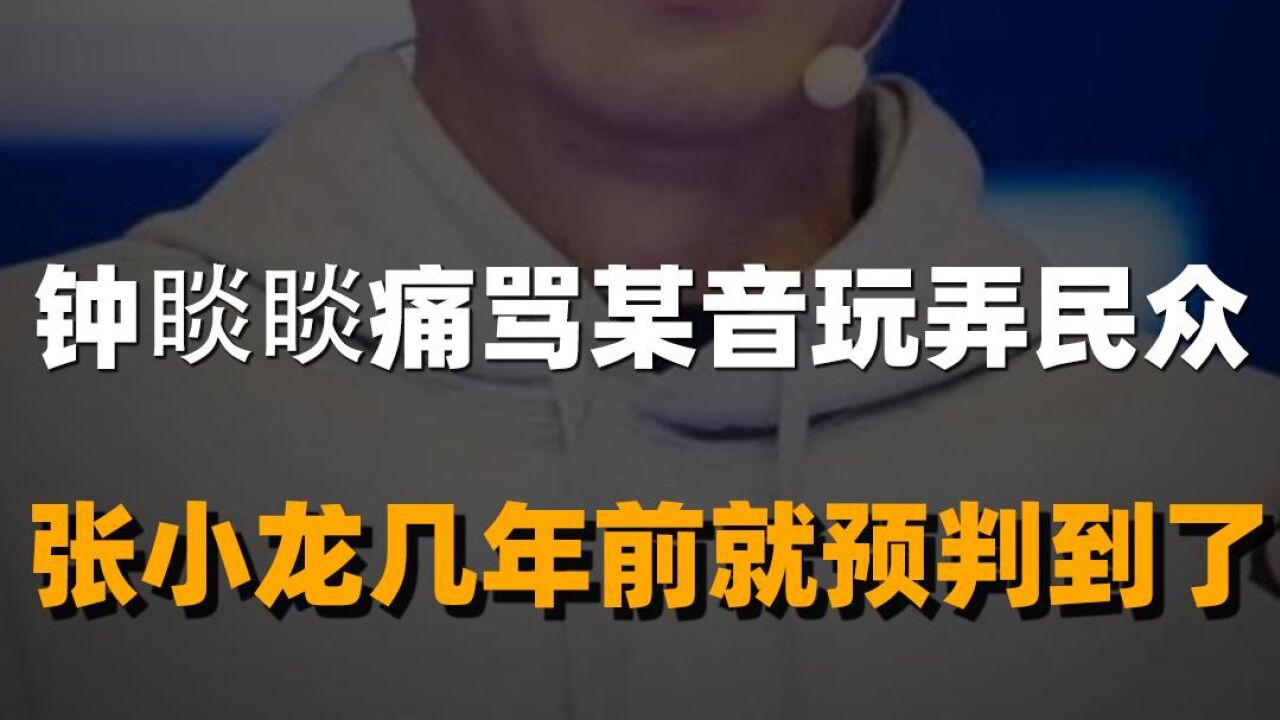 钟睒睒痛骂某音玩弄民众 张小龙几年前就预判到了!