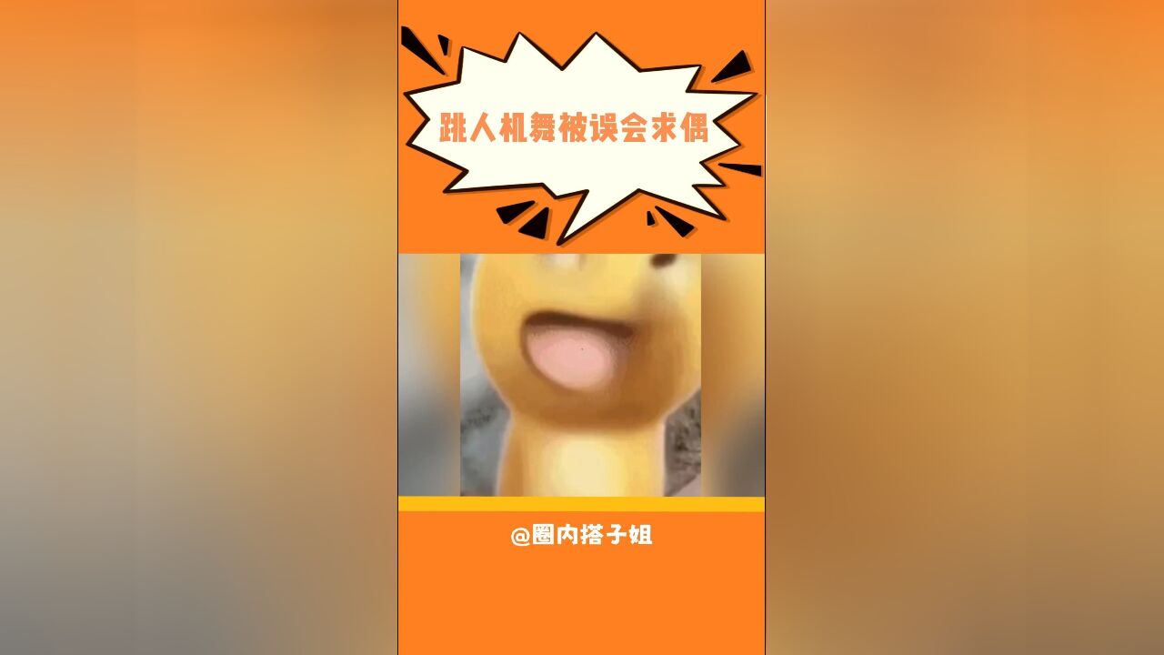 老师:你管这叫求偶啊