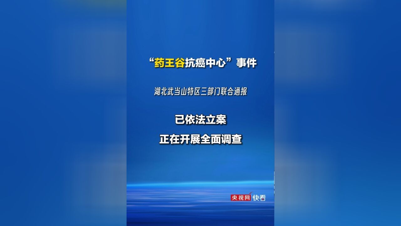 湖北武当山特区通报“药王谷抗癌中心”事件:正在开展全面调查