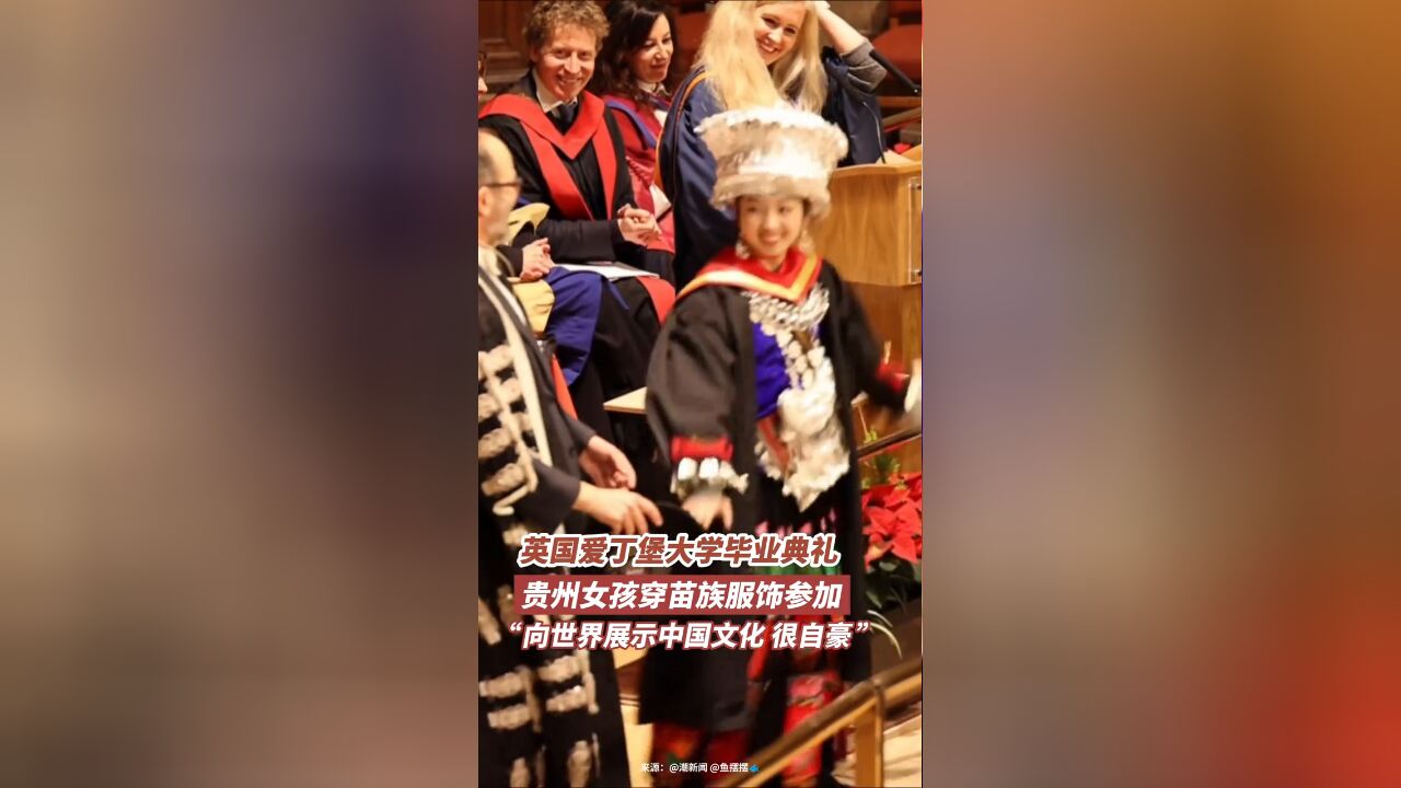 英国爱丁堡大学毕业典礼 贵州女孩穿苗族服饰参加