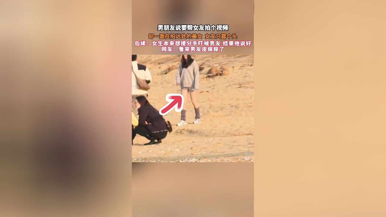 男朋友说要帮女友拍个视频,却一直在拍远处的美女 女友只露个头,后续:女生本来想提分手吓唬男友,结果