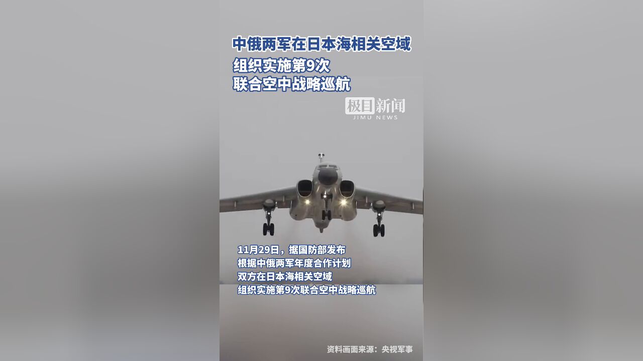 中俄两军在日本海相关空域,组织实施第9次联合空中战略巡航