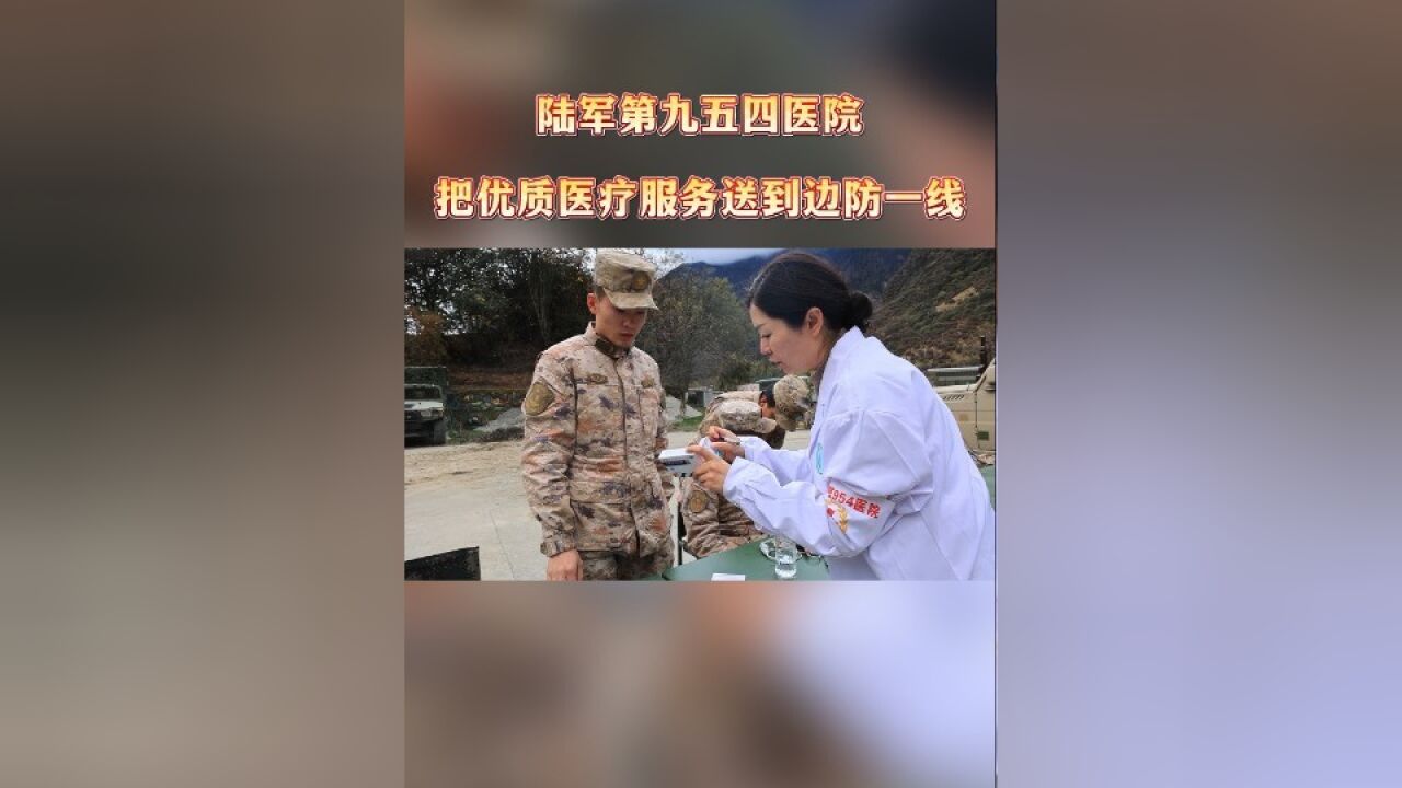 暖心!陆军第九五四医院把优质服务送到边防一线