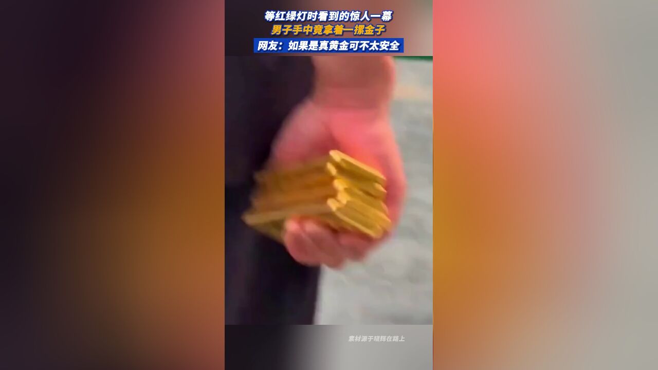 男子手中竟拿着一摞金子,网友:如果是真黄金可不太安全