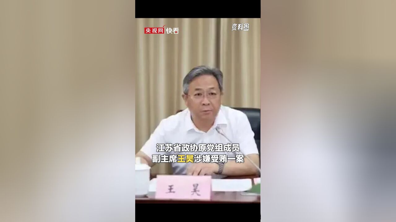 涉嫌受贿罪!最高人民检察院依法对江苏省政协原党组成员、副主席王昊决定逮捕