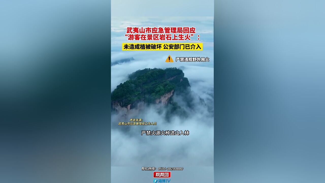 武夷山市应急管理局回应“游客在景区岩石上生火”