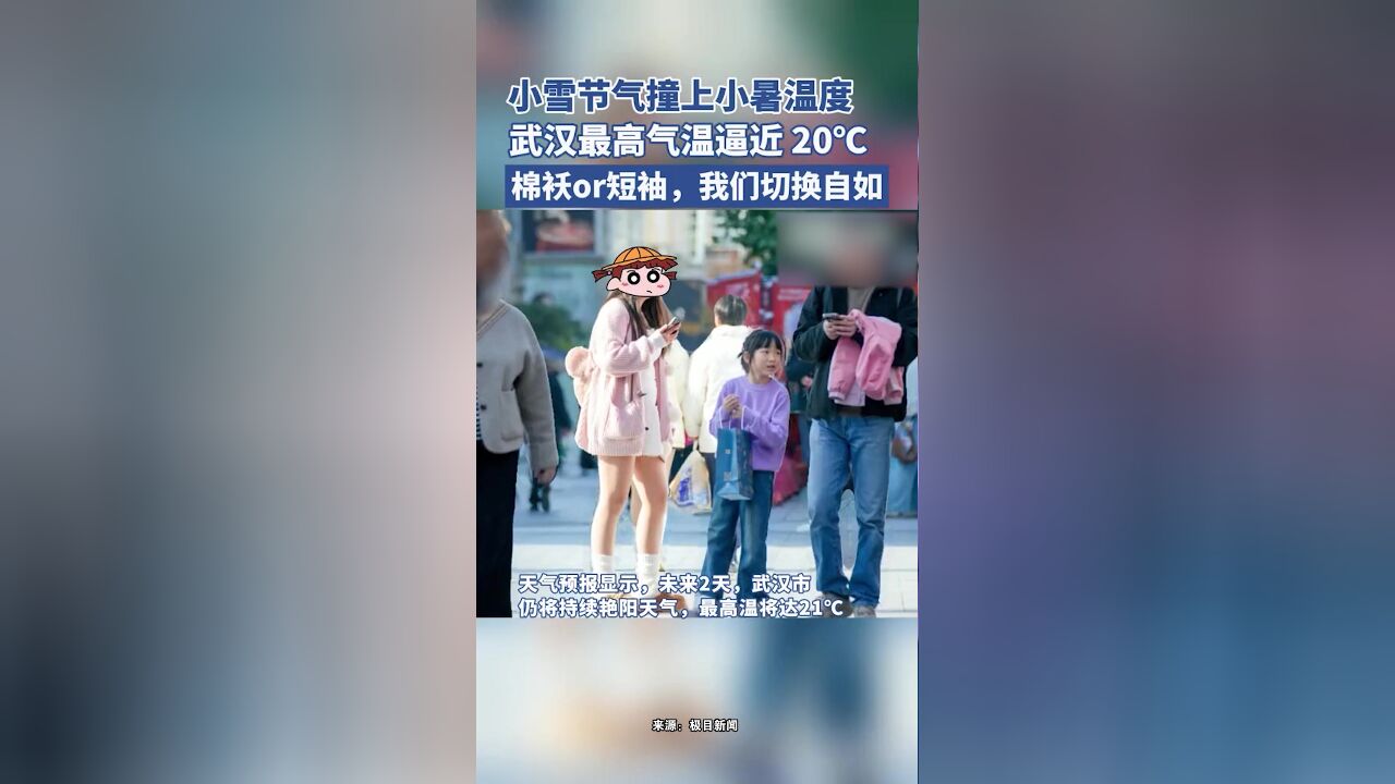 小雪节气撞上小暑温度,武汉最高气温逼近 20℃,棉袄or短袖,我们切换自如!