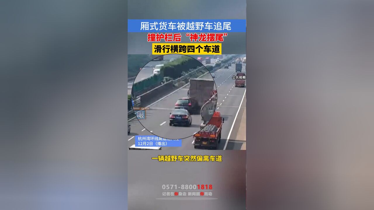 厢式货车被越野车追尾,撞护栏后“神龙摆尾”,滑行横跨四个车道