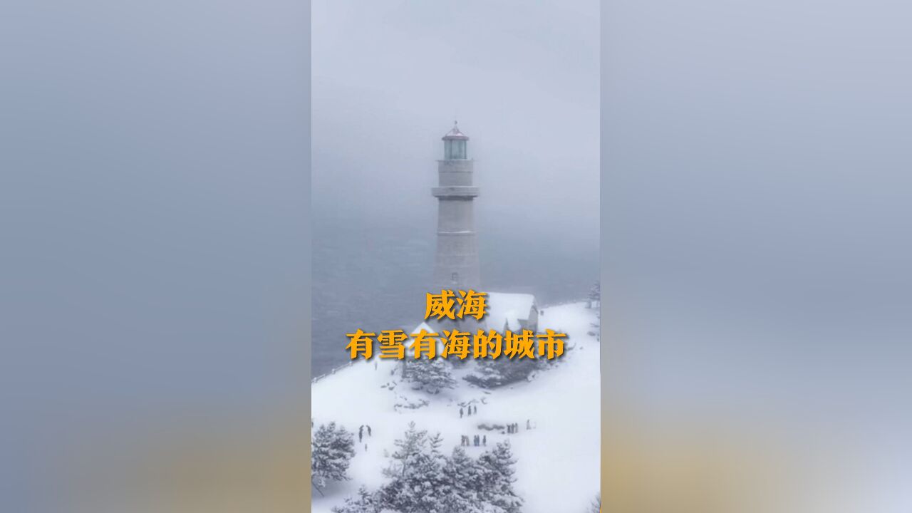 威海 这座有雪有海的城市 为你带来冬日限定的浪漫