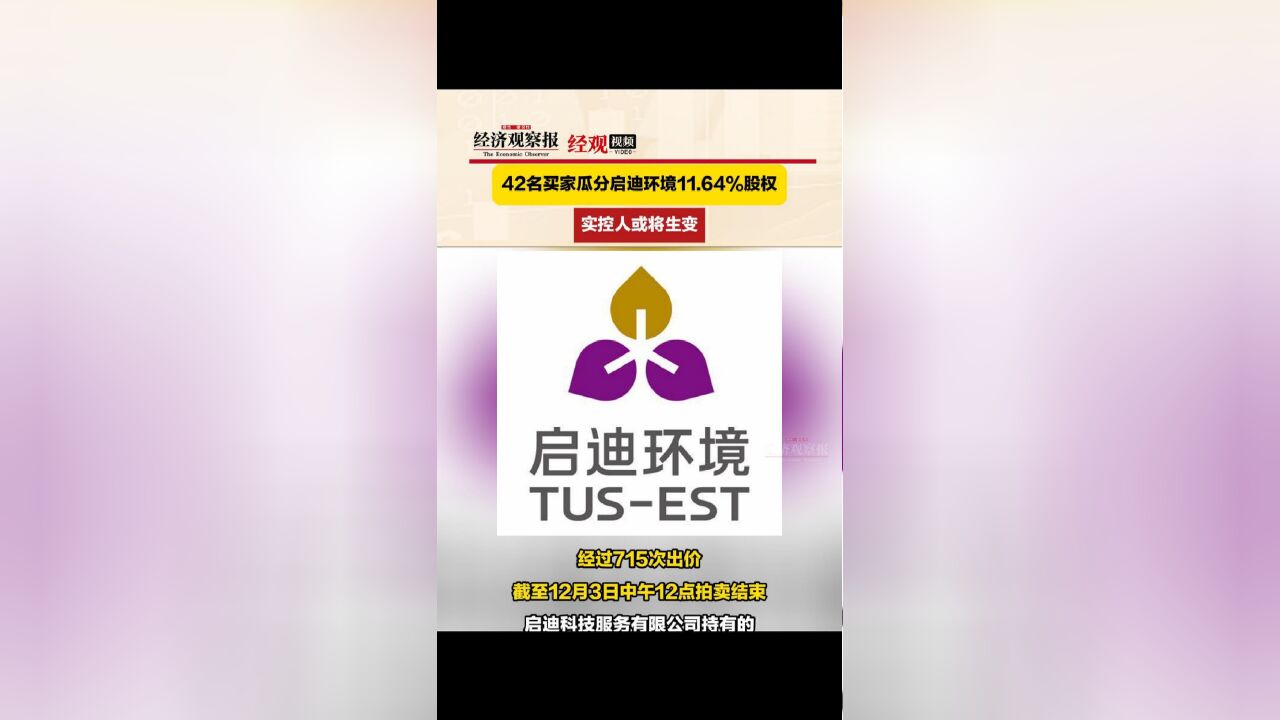 42名买家瓜分启迪环境11.64%股权 实控人或将生变