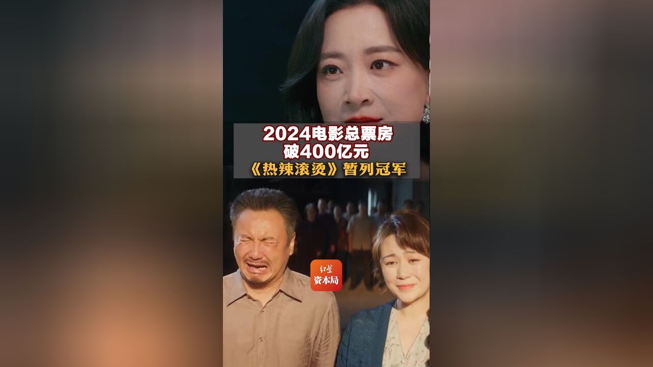 2024电影总票房破400亿元,《热辣滚烫》暂列冠军