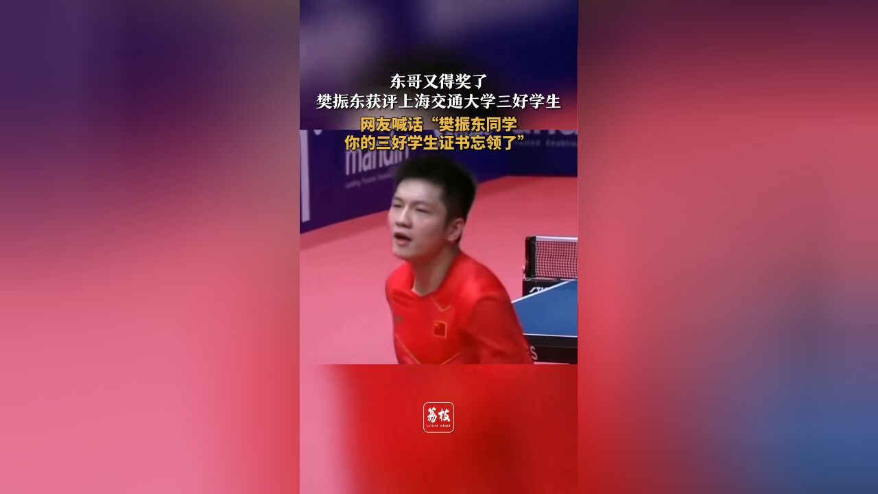 东哥又得奖了 樊振东获评上海交通大学三好学生