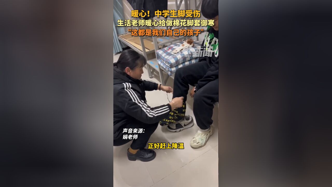 生活老师暖心给中学生做棉花脚套御寒,“这都是我们自己的孩子”