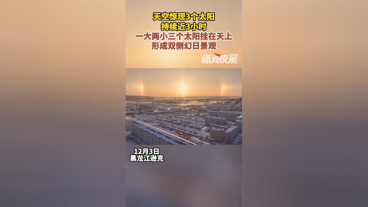 天空惊现3个太阳,持续近3小时,形成双侧幻日景观