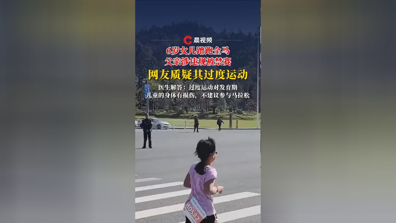 6岁女儿蹭跑全马父亲涉违规被禁赛,网友质疑其过度运动,医生解答