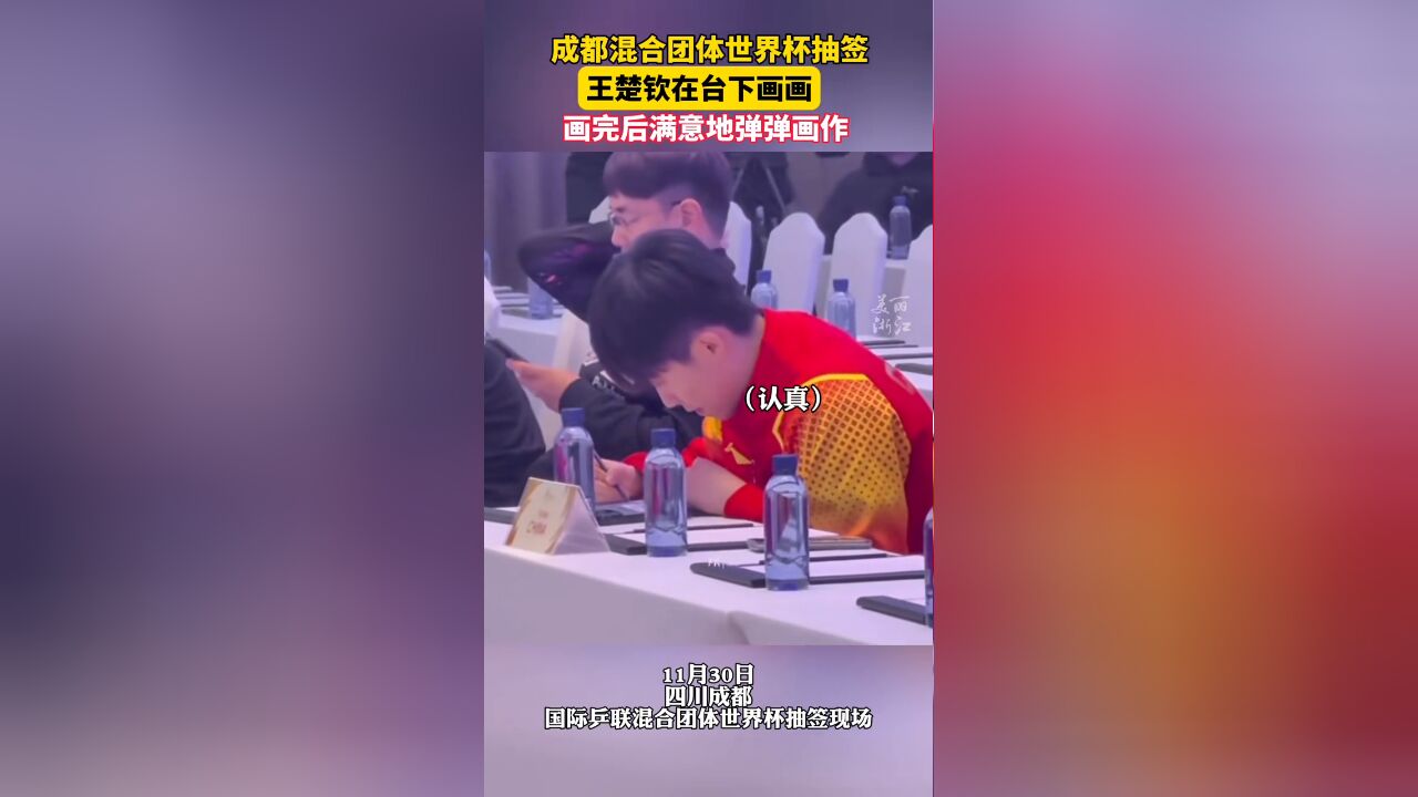 台上抽签台下画画,王楚钦画完之后嘴角上扬