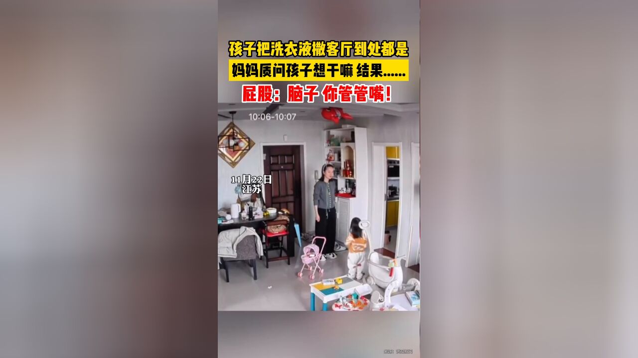 孩子把洗衣液撒客厅到处都是,妈妈质问孩子想干嘛,结果....