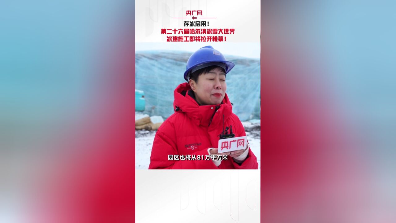 存冰启用!第二十六届哈尔滨冰雪大世界冰建施工即将拉开帷幕!