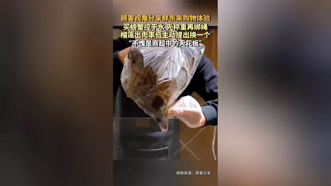 顾客分享胖东来购物体验,螃蟹先称重再绑绳,榴莲肉少就换