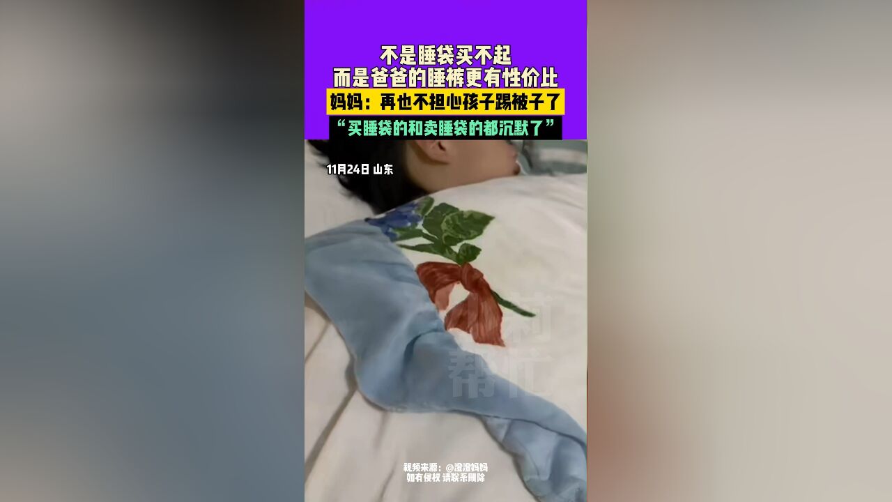 11月24日,山东,不是睡袋买不起,而是爸爸的睡裤更有性价比,妈妈: 再也不担心孩子踢被子了,“买睡袋的和卖睡袋的都沉默了”