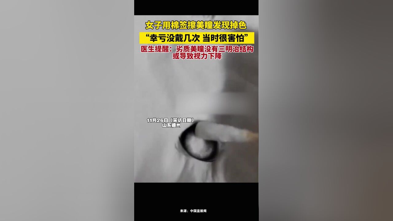 女子用棉签擦美瞳发现掉色,“幸亏没戴几次,当时很害怕”