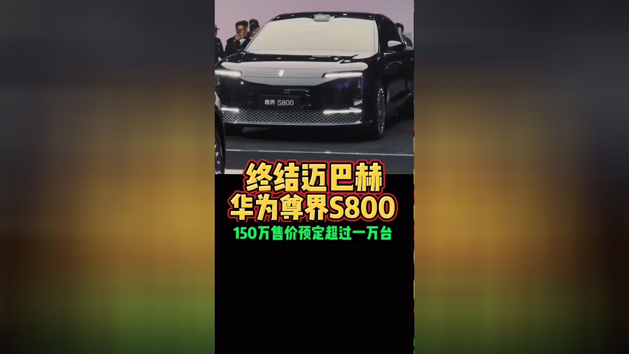 终结迈巴赫华为尊界S800150万售价预定超过一万台好车