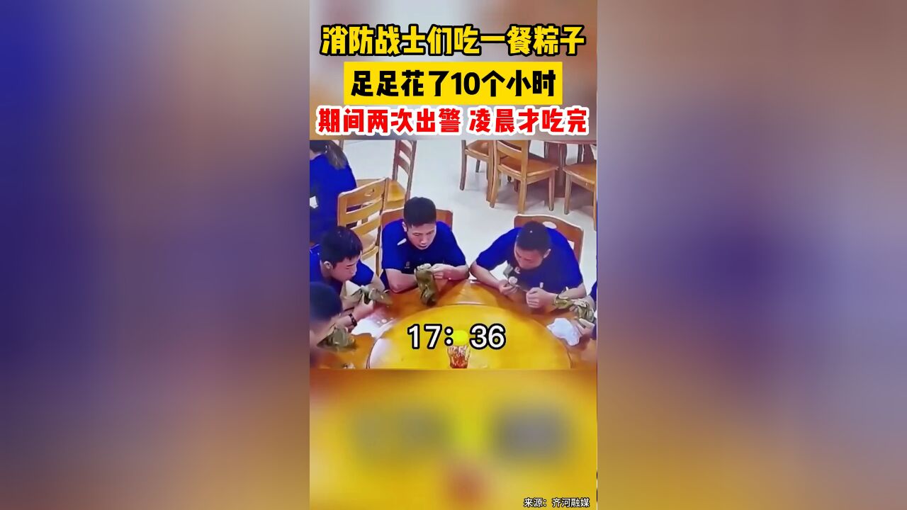 消防战士吃一餐粽子,足足花10个小时.期间两次出警凌晨才吃完