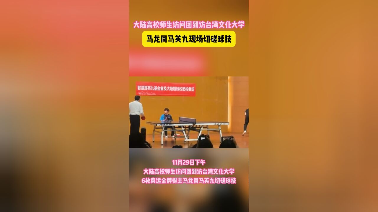 大陆高校师生团参访台湾文化大学,马龙同马英九现场切磋球技