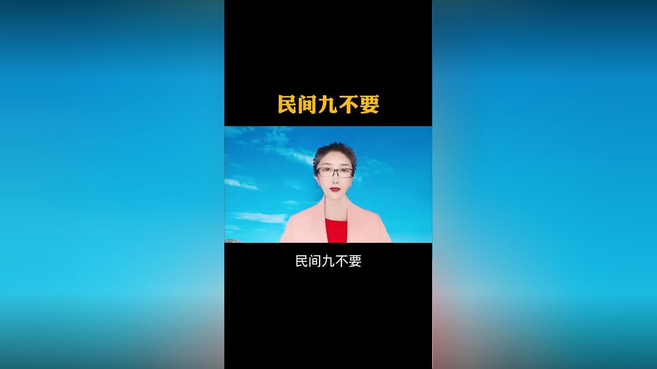 民间九不要