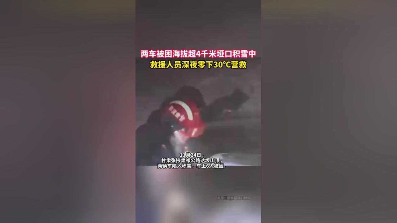 两车被困海拔超4千米垭口积雪中,救援人员深夜零下30摄氏度营救新京报我们视频