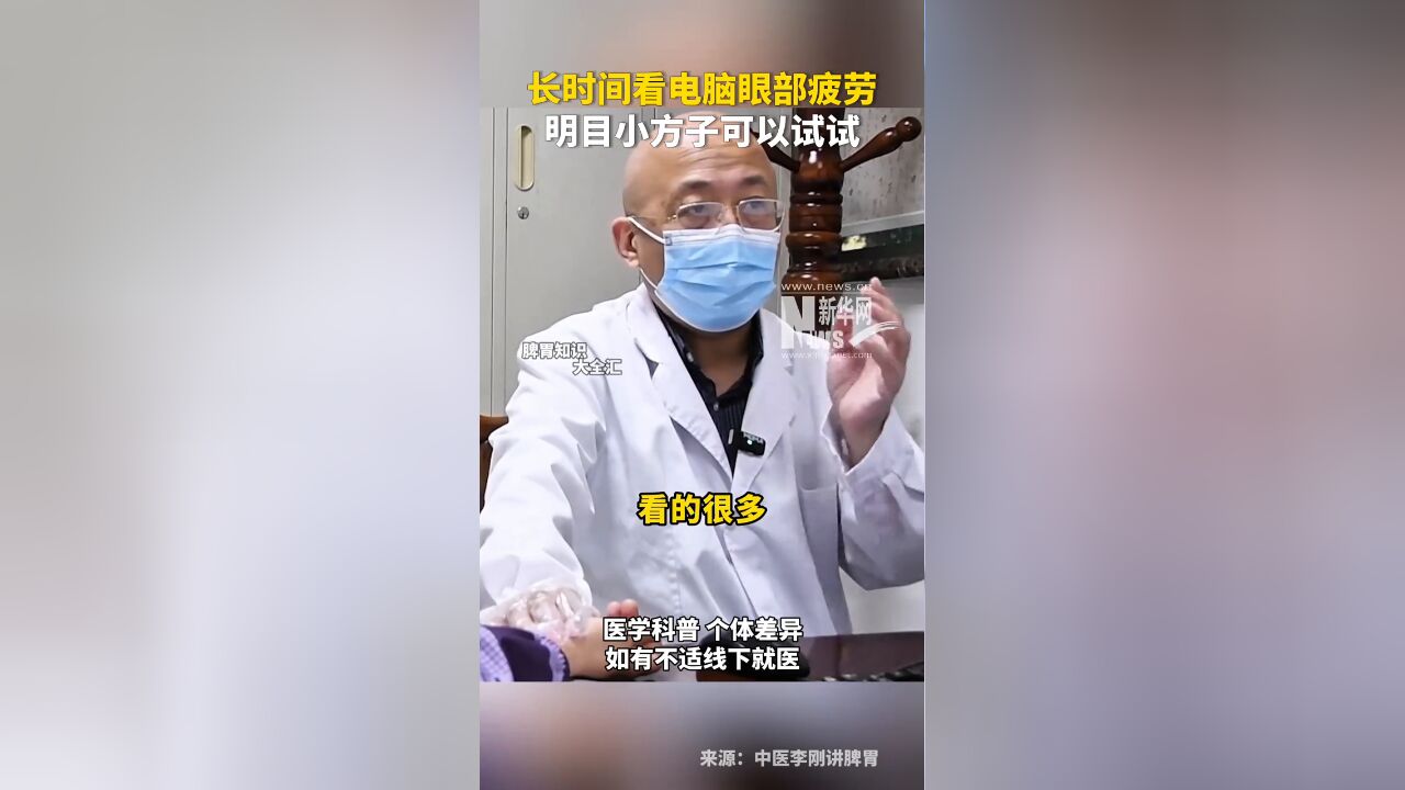 长时间看电脑眼部疲劳,明目小方子 可以试试