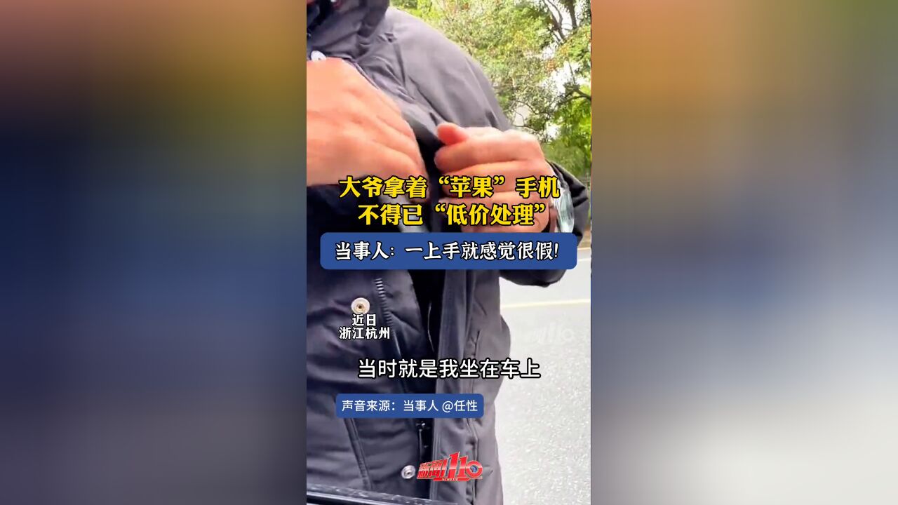 大爷拿着“苹果”手机,不得已“低价处理”,一上手就感觉很假!