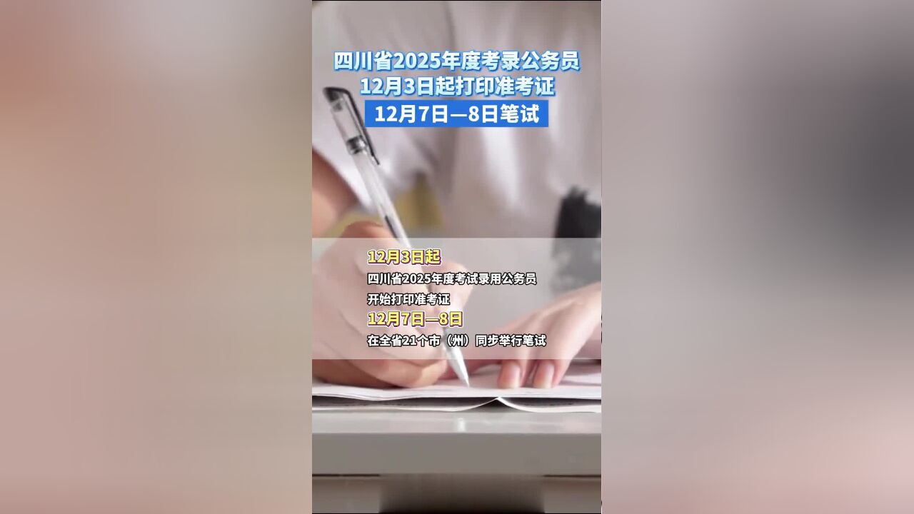 四川省2025年度考录公务员12月3日起打印准考证,12月7日—8日笔试