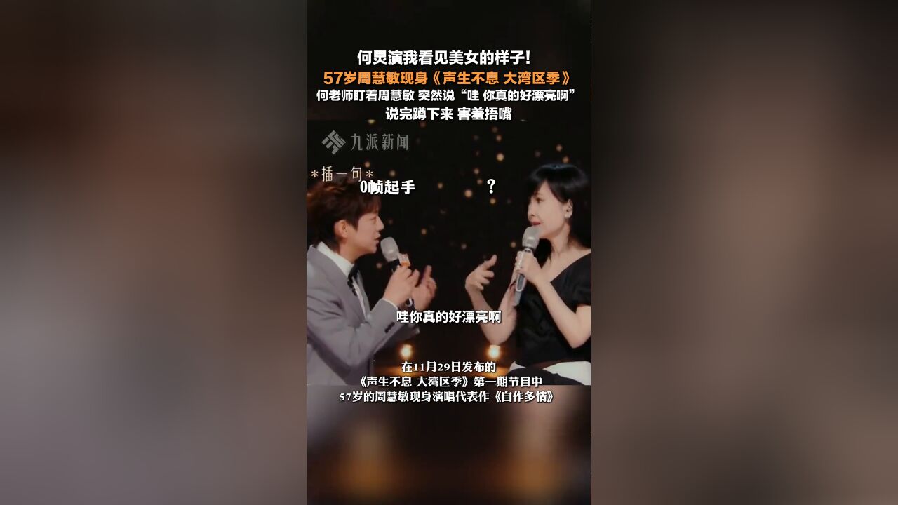 何炅夸周慧敏好漂亮 ,说完蹲下来害羞捂嘴