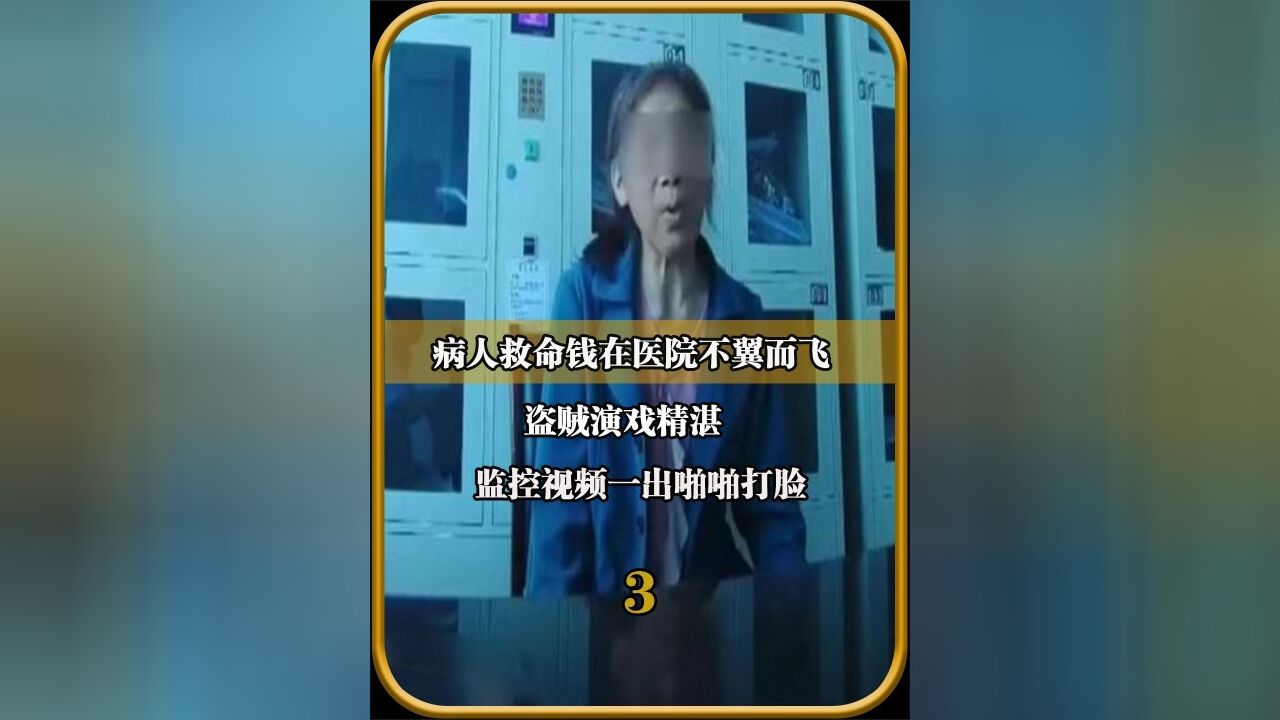 病人救命钱在医院不翼而飞,盗贼演戏精湛,监控视频一出啪啪打脸