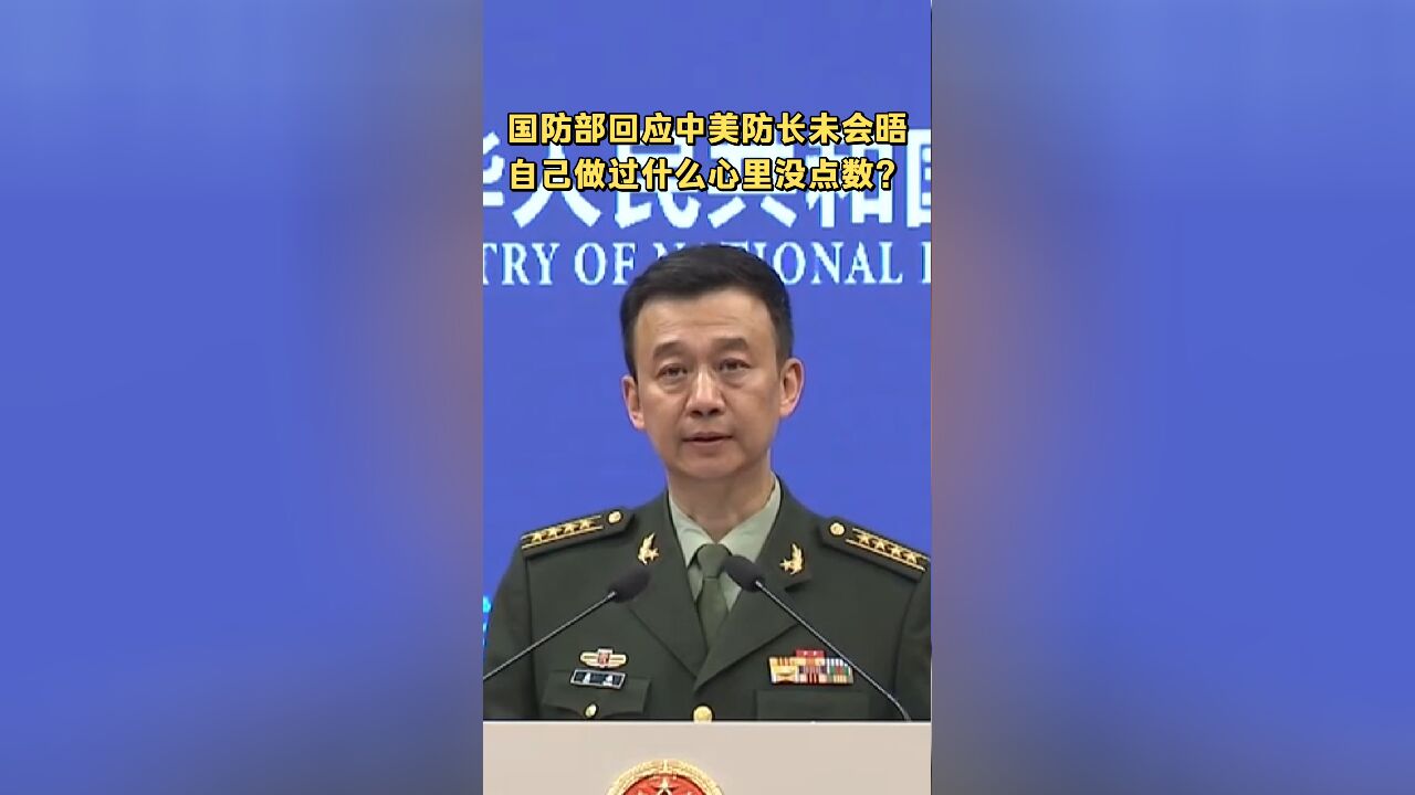 国防部回应中美防长未会晤 自己做过什么心里没点数?