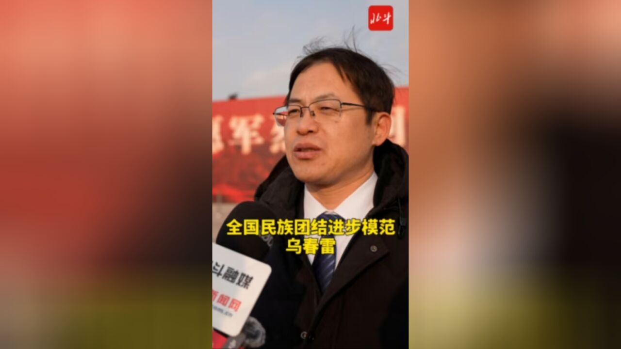 接英雄回家 | 全国民族团结进步模范乌春雷:幸福生活是无数英雄用鲜血和生命换来的