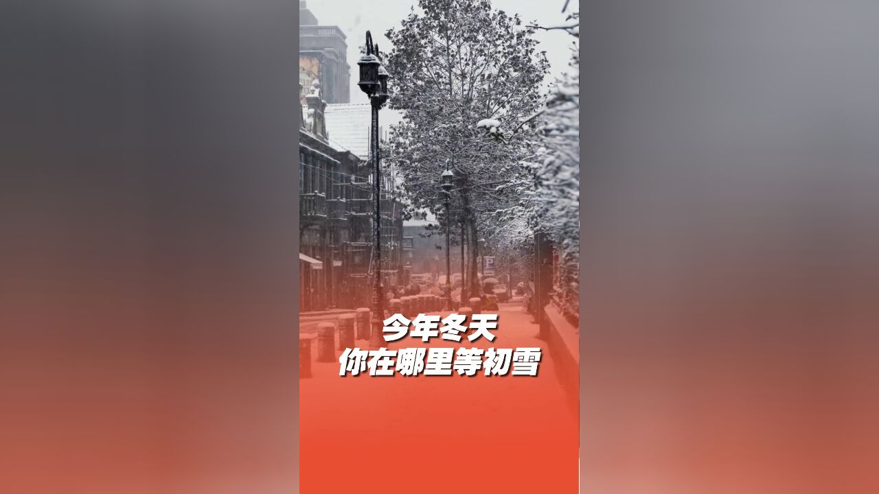 今年冬天,你在哪里等待一场初雪?