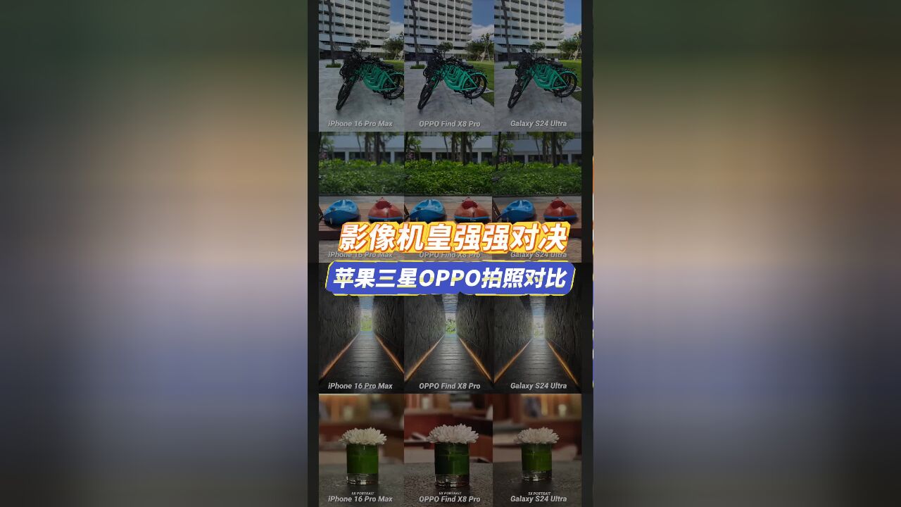 影像机皇强强对决!苹果三星OPPO拍照对比